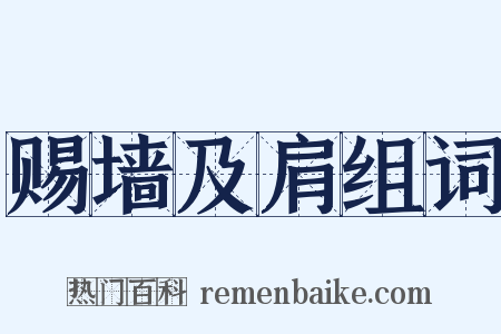 赐墙及肩组词是什么意思的图片